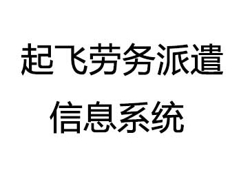 起飞劳务派遣信息系统 
