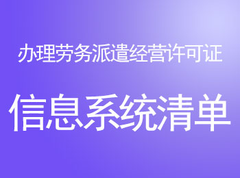 哪儿找办理劳务派遣经营许可证的劳务派遣信息管理系统