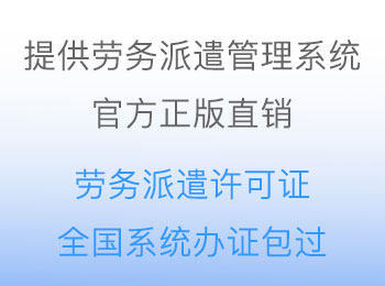 劳务派遣管理系统清单 劳务派遣暂行规定