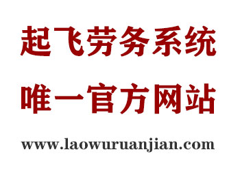 起飞劳务派遣系统唯一正版官方网站声明